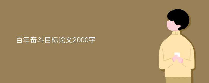 百年奋斗目标论文2000字