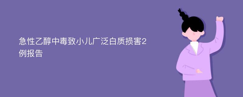 急性乙醇中毒致小儿广泛白质损害2例报告