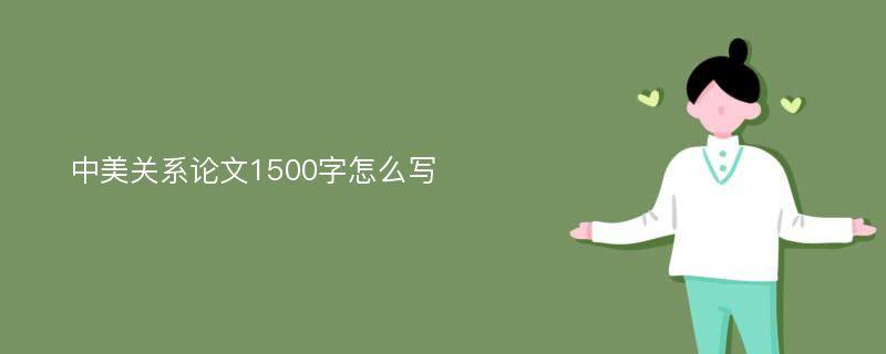 中美关系论文1500字怎么写