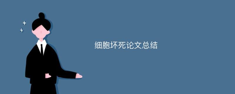 细胞坏死论文总结