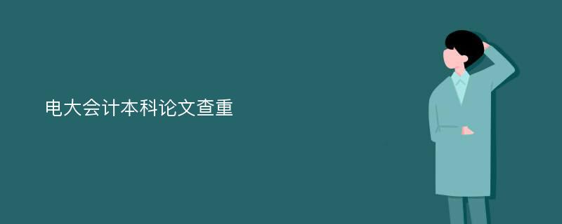 电大会计本科论文查重