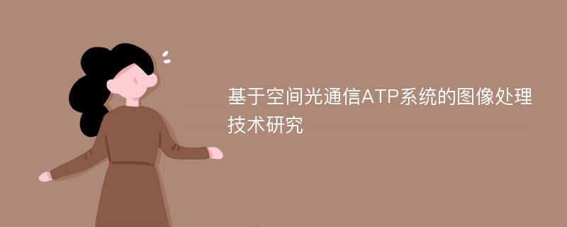 基于空间光通信ATP系统的图像处理技术研究