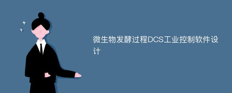 微生物发酵过程DCS工业控制软件设计