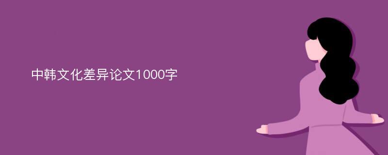 中韩文化差异论文1000字