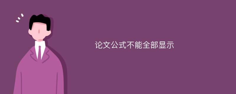 论文公式不能全部显示