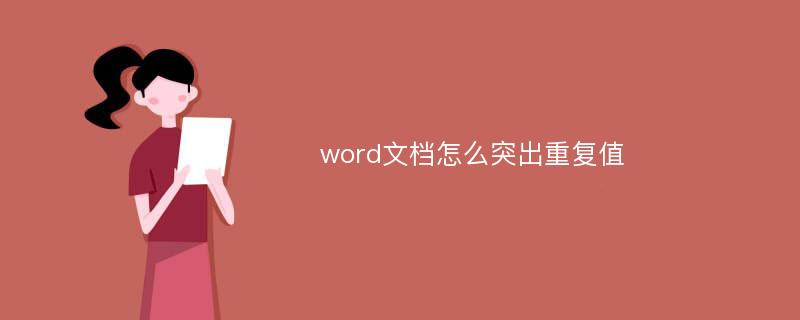 word文档怎么突出重复值