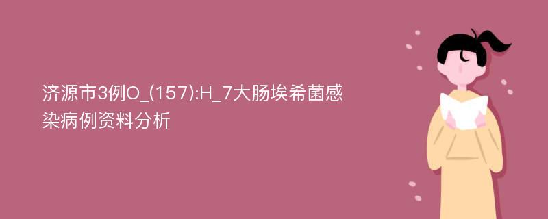 济源市3例O_(157):H_7大肠埃希菌感染病例资料分析