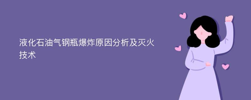 液化石油气钢瓶爆炸原因分析及灭火技术