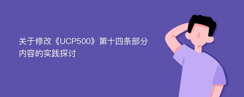 关于修改《UCP500》第十四条部分内容的实践探讨