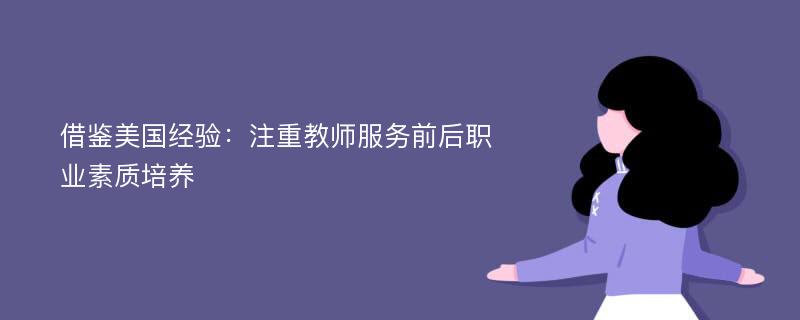 借鉴美国经验：注重教师服务前后职业素质培养