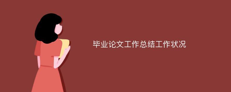 毕业论文工作总结工作状况