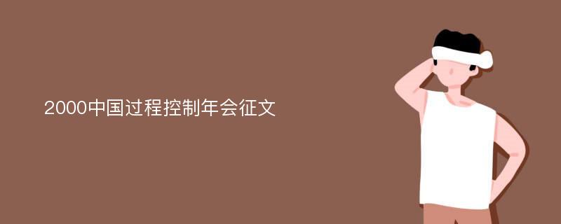 2000中国过程控制年会征文