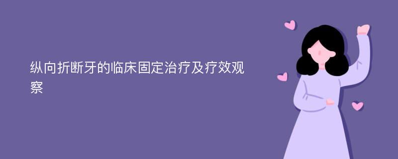 纵向折断牙的临床固定治疗及疗效观察