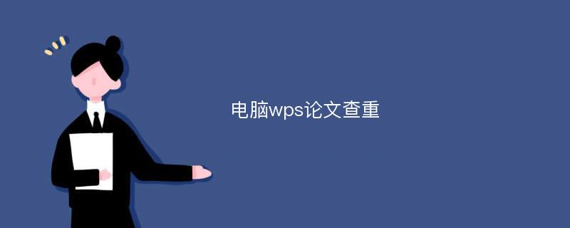 电脑wps论文查重