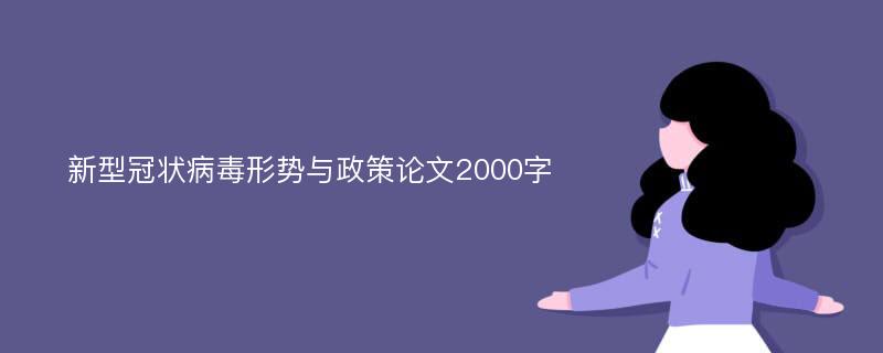 新型冠状病毒形势与政策论文2000字