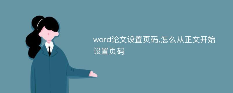 word论文设置页码,怎么从正文开始设置页码