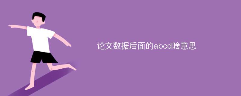 论文数据后面的abcd啥意思