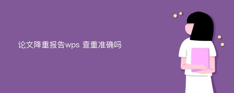 论文降重报告wps 查重准确吗