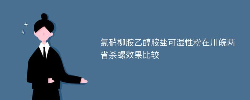 氯硝柳胺乙醇胺盐可湿性粉在川皖两省杀螺效果比较