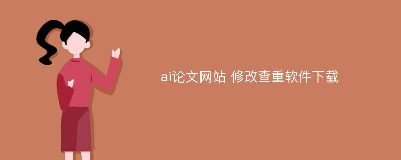 ai论文网站 修改查重软件下载