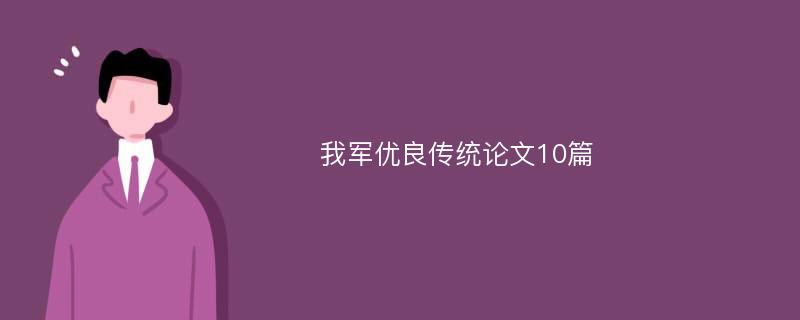 我军优良传统论文10篇