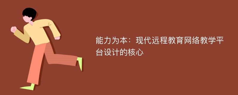 能力为本：现代远程教育网络教学平台设计的核心