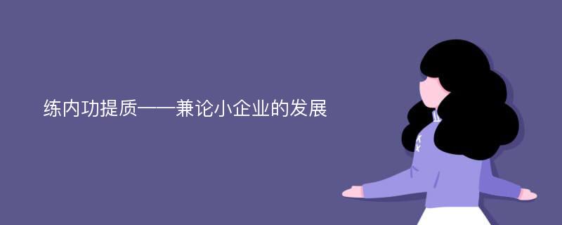 练内功提质——兼论小企业的发展