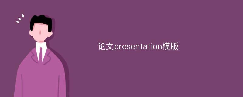 论文presentation模版