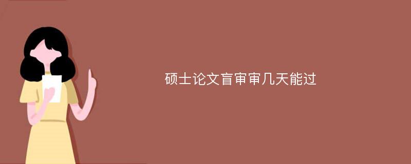 硕士论文盲审审几天能过