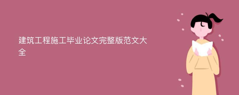 建筑工程施工毕业论文完整版范文大全