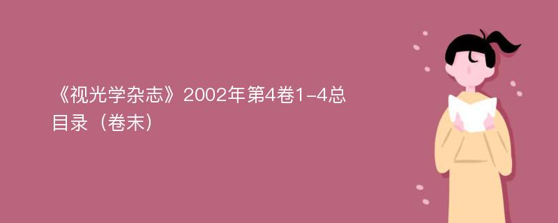 《视光学杂志》2002年第4卷1-4总目录（卷末）