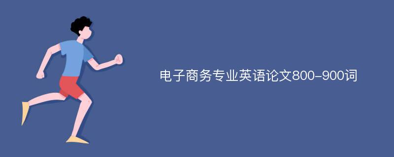 电子商务专业英语论文800-900词