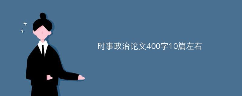 时事政治论文400字10篇左右