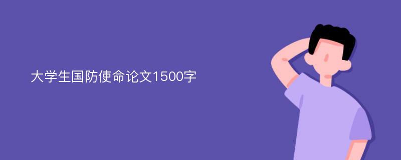 大学生国防使命论文1500字