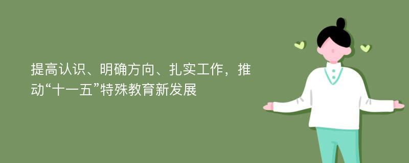 提高认识、明确方向、扎实工作，推动“十一五”特殊教育新发展