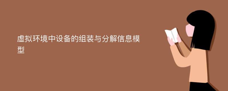 虚拟环境中设备的组装与分解信息模型