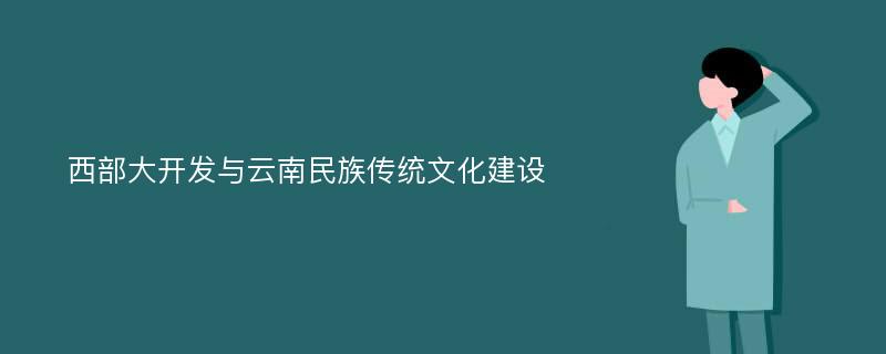 西部大开发与云南民族传统文化建设