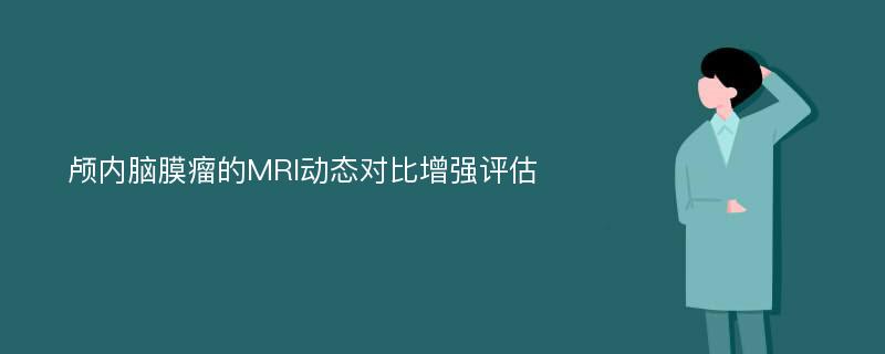 颅内脑膜瘤的MRI动态对比增强评估