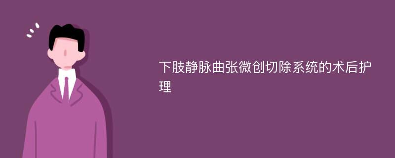 下肢静脉曲张微创切除系统的术后护理