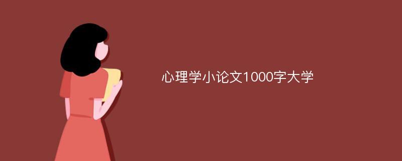 心理学小论文1000字大学