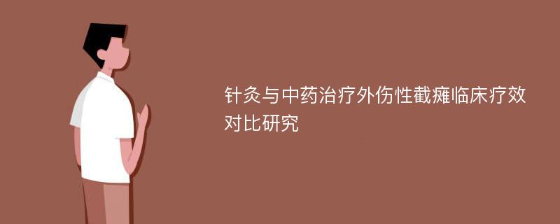 针灸与中药治疗外伤性截瘫临床疗效对比研究