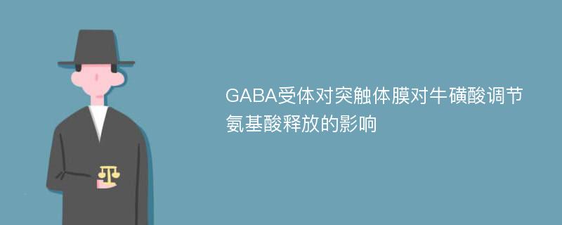 GABA受体对突触体膜对牛磺酸调节氨基酸释放的影响