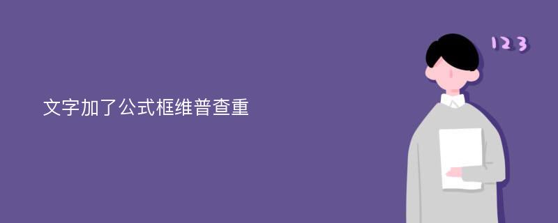 文字加了公式框维普查重