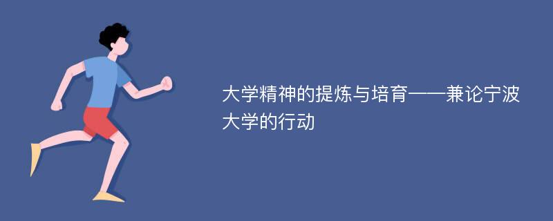 大学精神的提炼与培育——兼论宁波大学的行动