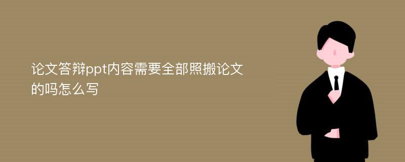 论文答辩ppt内容需要全部照搬论文的吗怎么写