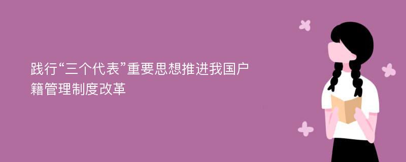 践行“三个代表”重要思想推进我国户籍管理制度改革