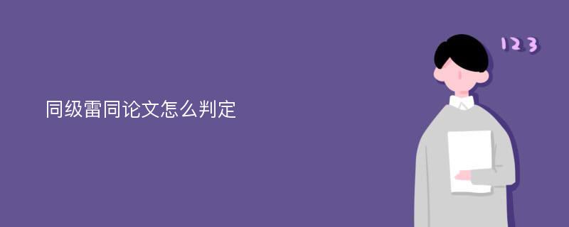 同级雷同论文怎么判定