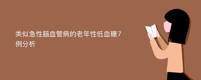 类似急性脑血管病的老年性低血糖7例分析