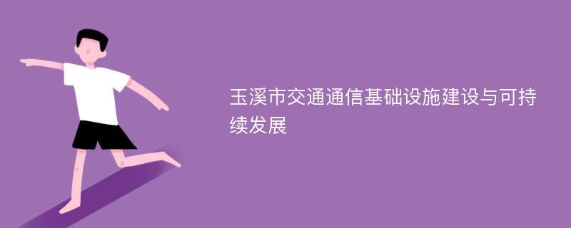 玉溪市交通通信基础设施建设与可持续发展