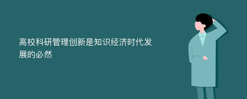 高校科研管理创新是知识经济时代发展的必然